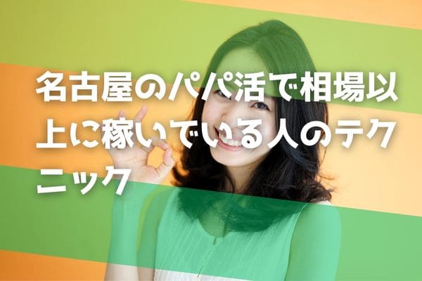 名古屋のパパ活で相場以上に稼いでいる人のテクニック