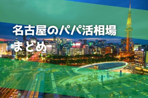 名古屋のパパ活相場まとめ