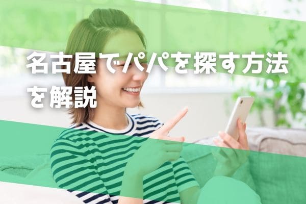名古屋でパパを探す方法を解説